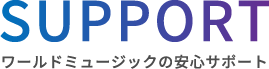 SUPPORTワールドミュージックの安心サポート