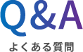 Q&A　よくある質問