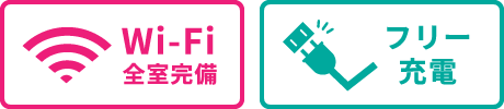 Wi-Fi全室完備／フリー充電