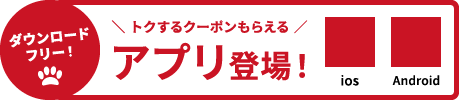 ダウンロードフリー！トクするクーポンもらえるアプリ登場!