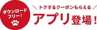 ダウンロードフリー！トクするクーポンもらえるアプリ登場！