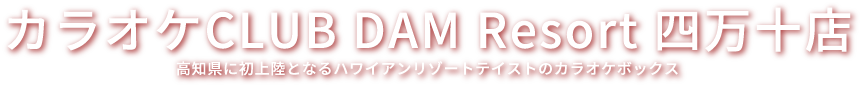 カラオケCLUB DAM Resort 四万十店　高知県に初上陸となる ハワイアンリゾートテイストのカラオケボックス