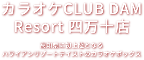 カラオケCLUB DAM Resort 四万十店　高知県に初上陸となる ハワイアンリゾートテイストのカラオケボックス